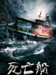 死亡船在线观看,惊悚海难，生死边缘的求生之旅
